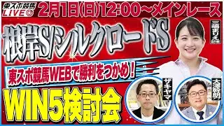 【東スポ競馬ライブ】「根岸S/シルクロードS2026」強い馬がひと目で分かる東スポ指数！ [解説：三嶋まりえ記者]2/1(日)12:00～メインレース