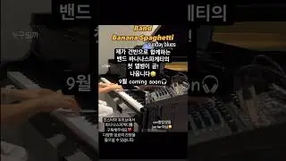 #바나나스파게티 #첫앨범 #건반 #피아노 #선데이블루스 #sundayblues #ccm피아노연주 #스랍더비트