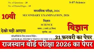 Rbse board class 10th science paper 2026 | Rbse board class 10th vigyan paper 21 February 2026