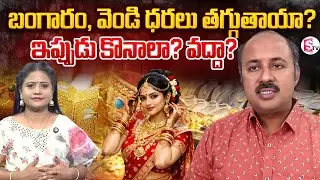 Stock Market Analyst Nagendra Sai about Gold & Silver Rates | SumanTV Swaroopa