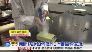 【中視新聞】神奇! 不到3秒鐘 水瞬間結冰 20150424