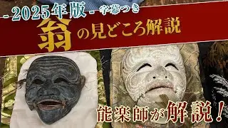 「翁」の見どころ解説講座