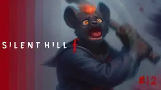 【SILENT HILL f｜#１２】三週目突入！能否揭開一切的真相！未成年禁入！【獸人Vtuber／渡雲】
