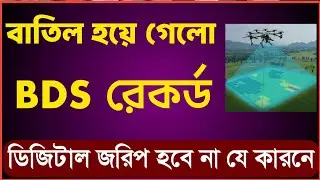 নতুন ডিজিটাল জরিপ যে কারনে আর হবে না! বাতিল হলো BDS রেকর্ড!