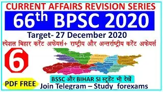 66th bpsc current affairs 2020 quiz in hindi ।  current affairs for BPSC BSSC Bihar SI #6