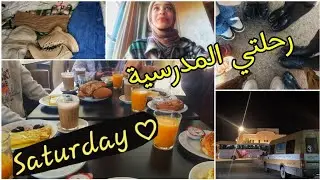 روتين رحلة المدرسة 🥶 تحضيرات لرحلة المدرسية 💡أروع روتين 💥