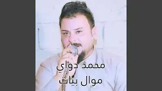 Mawal Bayat - موال بيات
