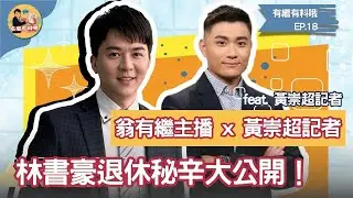 林書豪退休背後故事大揭秘！記者會中的特別片段曝光！｜《有繼有料喔》EP18　feat.民視記者 黃崇超