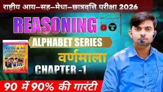 NMMS Reasoning Alphabet Series | Chapter 1 | Class 8 Live