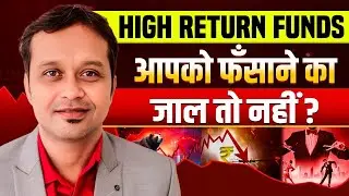 &ldquo;High Return Mutual Funds &ndash; The Dangerous Game!