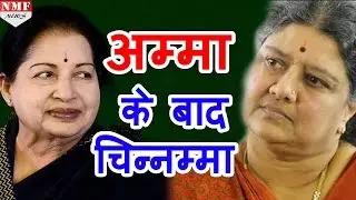 AIADMK को मिलेगा नया Chief, Shahsikala बनेंगी Party की General secretary