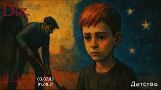 Diz - Детство (Official Audio) [Послесловие...]