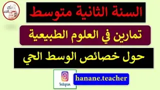 تمارين حول خصائص الوسط الحي في مادة علوم الطبيعة و الحياة للسنة الثانية متوسط