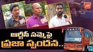 Public Talk on RTC Strike | Comments on CM KCR | TSRTC Strike |Telangana News | YOYO TV Channel
