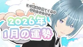【この動画を見てくれるあなたのための】2026年1月の運勢