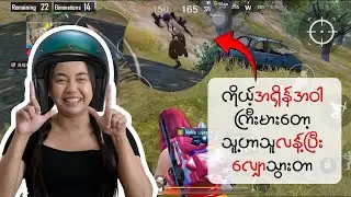 PUBG မှာ Enemy ကို အရှိန်အဝါနဲ့ပဲ အနိုင်ယူတဲ့ ဝိုင်းလေး