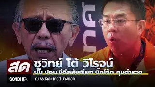 เดือด! ชูวิทย์ โต้ ปชน.ซัดแรง วิโรจน์ อย่าบิดเบือนข้อเท็จจริง ณ โรงแรม เดอะ เดวิส สุขุมวิท 24