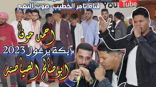 يرغول ابوصالح الصياصنه جديد النجم احمد حوفا حفلة مؤيد الدومي دبكات شلع قلع ج2 انتاج تامر الخطيب