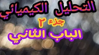 التحليل الكيميائي ج٢ 💪💪💪