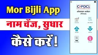 Mor Bijli App meter name change kaise kare | Chhattisgarh bijli meter name sudhar mobile se kare |