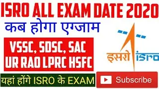 ISRO HSFC EXAM DATE 2020 HSFC VSSC UR RAO SDSC IPRC ALL POST EXAM 2020 अब यहां होंगे इसरो के एग्जाम