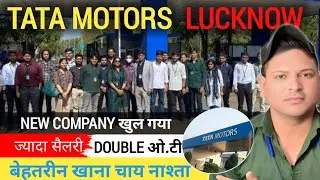 लखनऊ में खुल गया नई कंपनी Tata motors|Lucknow Job 2026|Tata motors Lucknow Job 2026|Tata motors 