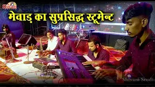 माँ घाटारानी के दबार में मेवाड़ के सुप्रसिद्ध स्टूमेन्ट की बहुत ही सुन्दर प्रस्तुति || Shivam Studio
