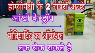 होम्योपैथी के 2 सबसे अच्छे आई ड्रॉप, best eye drop in homeopathy,  best eye deop for conjunctivitis