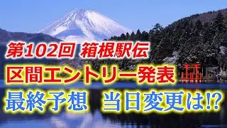 第102回箱根駅伝、区間エントリー発表！最終予想、当日変更は！？