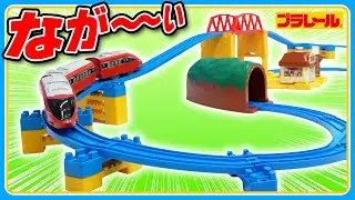 【プラレールミッション】　連続坂レイアウトに挑戦！