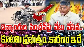 Big shock to Handicapped pension in AP | On What reason it is in halt ? | KKNewsTelugu