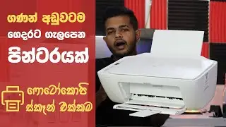 HP Budget Printers in Sri Lanka - Photocopy එක්කම