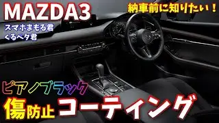【MAZDA3】納車直後に絶対したい！傷防止｜ピアノブラック保護【車内コーティング】