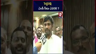 పెద్దపల్లి ఎంపీ సీటు ఎవరికి ? Peddapalli MP Seat War | Koppula Eshwar VS Balka Suman | RTV