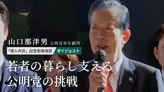 【ダイジェスト版／成人の日】若者の暮らし支える 公明党の挑戦｜山口那津男 常任顧問