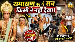 रामानंद सागर रामायण की शूटिंग कुछ इस तरह हुई थी || shooting scene of ramanand sagar ramayan #ramayan