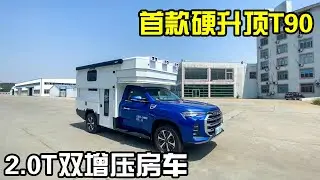 首款硬升顶T90房车曝光！2.0T双增压+四驱差速锁，和预期一样吗【房车情报】