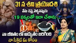 31 న ధన త్రయోదశి రోజు .. 19 వక్కలతో ఇలా చేశాను ...నా జీవితం లో అద్భుతం జరిగింది | Dhana Trayodashi