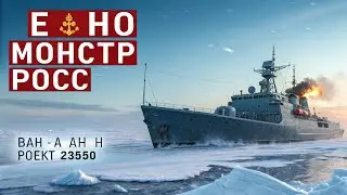 Ледяной монстр России: боевой ледокол, которого боится весь Север&raquo;