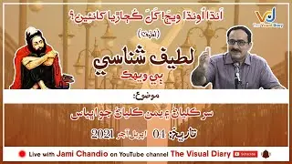 Latif Shanasi l Jami Chandio lTalk 2.1l Sur Yaman Kalyan