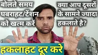 Stammering Cure Exercise/हकलाना ठीक करे