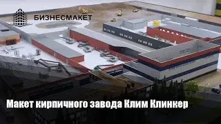 Макетная мастерская /макет кирпичного завода Клим Клинкер /scale model workshop