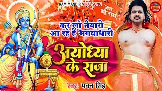 राम मंदिर  | अयोध्या के राजा | Pawan Singh | Ayodhya Ke Raja | Ram Mandir Viral Song 2026