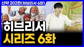 신앙생활이 어렵지 않은 이유ㅣ10분 만에 끝내는 성경 (히브리서 6장)