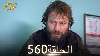 أليف الحلقة 560 | دوبلاج عربي