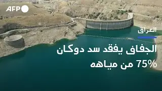 سد دوكان العراقي الضخم فقد 75% من مياهه جراء الجفاف | AFP