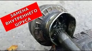 ЗАМЕНА ЛЕВОГО ВНУТРЕННЕГО ШРУСА НА ШЕВРОЛЕ АВЕО Т250