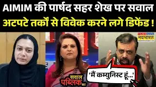 Sawal Public Ka: AIMIM की पार्षद Sahar Shaikh के बयान पर सवाल, हरे रंग पर Vivek  का अनोखा तर्क !