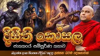 දීඝීති කෝසල ජාතකය | Galigamuwe Gnanadeepa Thero Bana 2026