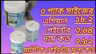 Asian paint price in Bangladesh/plastic paint price in Bangladesh/Litre Size /18.2/3.64/0.92 Price.